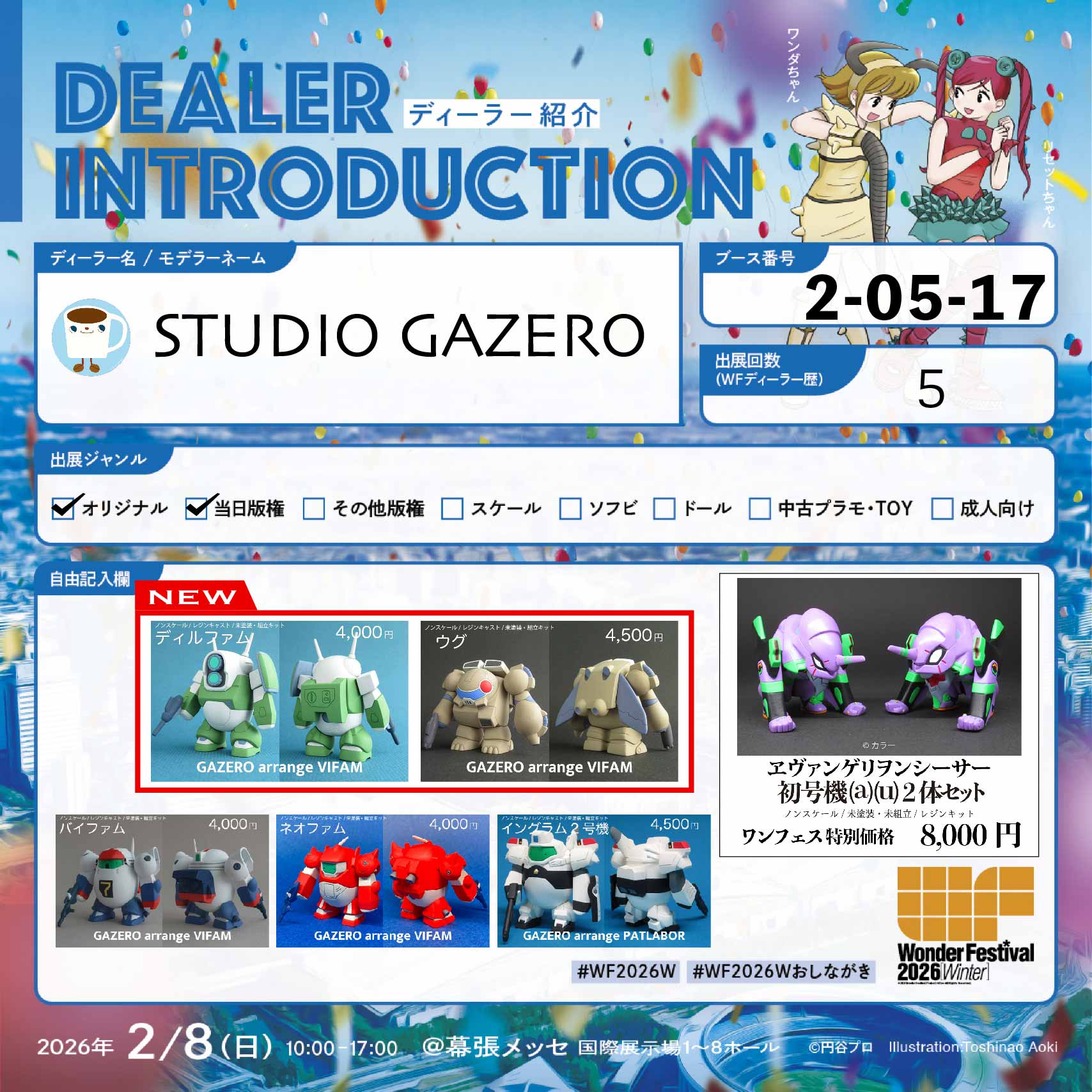 ワンフェス2026冬 おしながき | STUDIO GAZERO